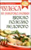 Чудеса из микроволновки. Вкусно, полезно, недорого