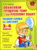 Объясняем трудную тему по русскому языку. Разбор слова по составу. 3-4 классы