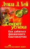 Секрет успеха. Как добиться финансового благополучия