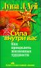 Сила внутри вас. Как преодолеть жизненные трудности