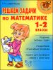 Решаем задачи по математике.  1-2 классы