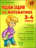 Решаем задачи по математике. 3-4 классы