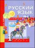 Русский язык. 1 класс. Учебник 