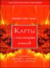 Карты с посланиями ангелов (брошюра + 48 карт)