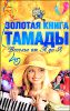 Золотая книга тамады. Веселье от А до Я