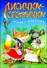 Лисичка-сестричка. Сказки о животных.