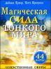 Магическая сила тонкого мира (брошюра+44 карты)