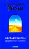 Беседы с Богом.  Практическое пособие