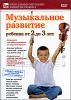 Музыкальное развитие ребенка от 2 до 3 лет.  Видеокурс. DVD 
