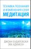 Техника познания и изменения себя. Медитация