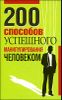 200 способов успешного манипулирования человеком