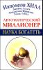 Автоматический миллионер. Наука богатеть