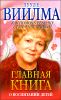 Главная книга о воспитании детей или о том, как помочь своему ребенку стать счастливым