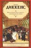 Жизнь Дэвида Копперфилда, расказанная им самим. В 2-х книгах