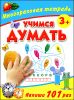 Учимся думать. Многоразовая тетрадь 3+