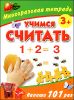 Учимся считать. Многоразовая тетрадь 3+