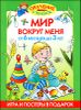 Мир вокруг меня. От 6 месяцев до 3 лет.