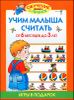 Учим малыша считать. От 6 месяцев до 3 лет