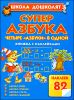 Суперазбука. Азбука букв. Азбука счета. Азбука чтения. Азбука знаний