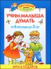 Учим малыша думать. От 6 месяцев до 3 лет.