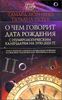 О чем говорит дата рождения. С нумерологическим календарем на 1950-2020 гг.