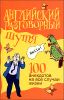 Английский разговорный шутя. 100 самых смешных анекдотов