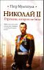 Николай II. Отречение, которого не было
