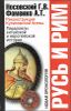 Русь и Рим. Реконструкция Куликовской битвы. Параллели китайской и европейской истории