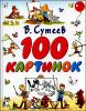 100 картинок