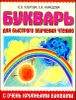 Букварь с очень крупными буквами для быстрого обучения чтению