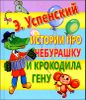 Истории про Чебурашку и крокодила Гену.