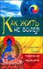 Как жить не болея. Из практики врача тибетской медицины