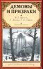 Готический роман. Демоны и призраки