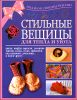 Стильные вещицы для тепла и уюта