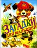 Загадки для малышей.