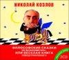 Философские сказки для обдумывающих житье. Аудиокнига (MP3 – 2 CD)