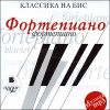 Классика на бис. Фортепиано. MP3 (1 CD)