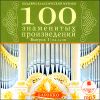 Шедевры классической музыки. Сто знаменитых произведений. Барокко. MP3 (1 CD)