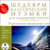 Шедевры классической музыки.  Укрепление жизненных сил. MP3 (1 CD)