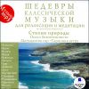 Шедевры классической музыки. Для релаксации и медитации. Стихии природы. MP3 (1 CD)
