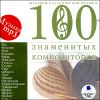 Шедевры классической музыки. Сто знаменитых композиторов. MP3 (1 CD)