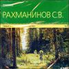 Классика. С.В. Рахманинов. Самые знаменитые произведения. MP3 (1 CD)