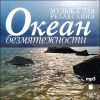 Музыка для релаксации. Океан безмятежности. MP3 (1 CD)
