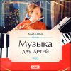 Классика. Музыка для детей. MP3 (1 CD)