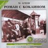 Роман с кокаином. Аудиокнига (MP3 – 1 CD)  