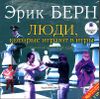 Люди, которые играют в игры. Аудиокнига (MP3 – 2 CD)  