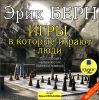 Игры, в которые играют люди. Аудиокнига (MP3 – 1 CD) 