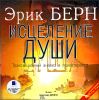 Исцеление души. Трансакционный анализ. Аудиокнига (MP3 – 1 CD)  