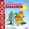 Сказки. Аудиокнига (MP3 – 1 CD)  