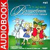 Волшебник изумрудного города. Аудиокнига (MP3 – 1 CD)    